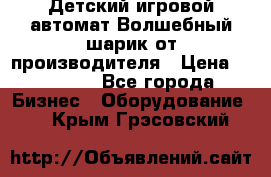 Детский игровой автомат Волшебный шарик от производителя › Цена ­ 54 900 - Все города Бизнес » Оборудование   . Крым,Грэсовский